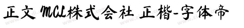 正文 MCL株式会社 正楷字体转换